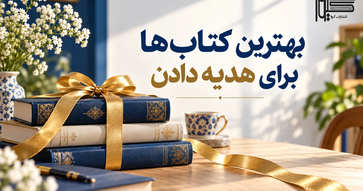 راهنمای جامع انتخاب و خرید بهترین کتاب‌ها برای هدیه دادن در انتشارات گیوا