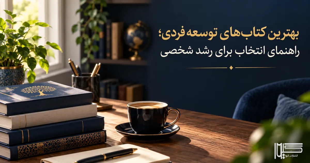بهترین کتاب های توسعه فردی برای رشد شخصی و موفقیت