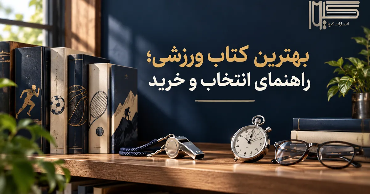 راهنمای جامع خرید بهترین کتاب ورزشی از انتشارات گیوا