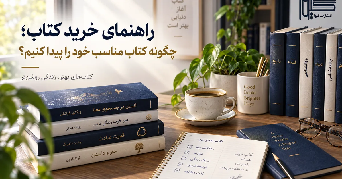 راهنمای خرید کتاب و انتخاب کتاب مناسب برای مطالعه
