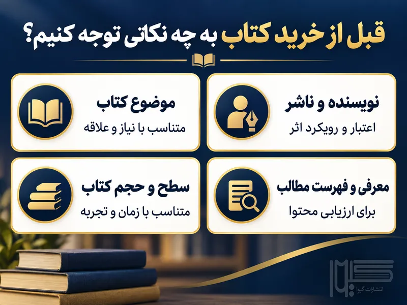 چک لیست نکات مهم قبل از خرید کتاب