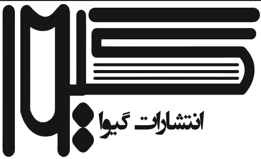 انتشارات گیوا