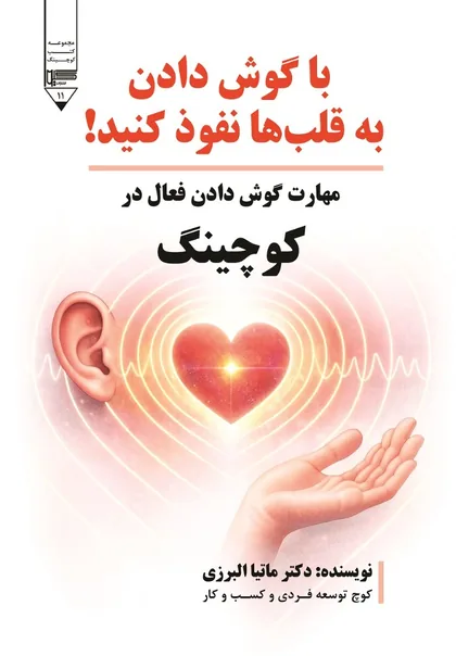 با گوش دادن به قلب ها نفوذ کنید