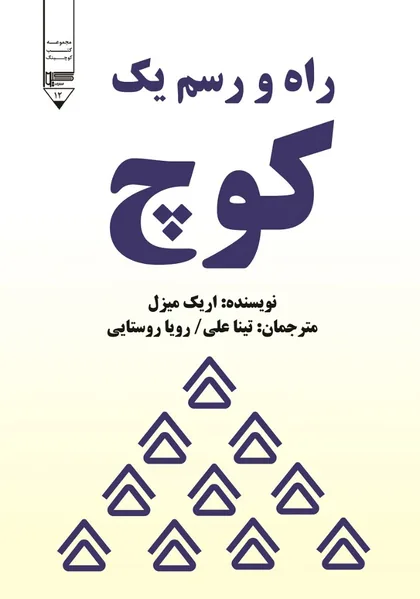 راه و رسم یک کوچ