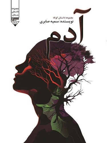 آدم سمیه صابری