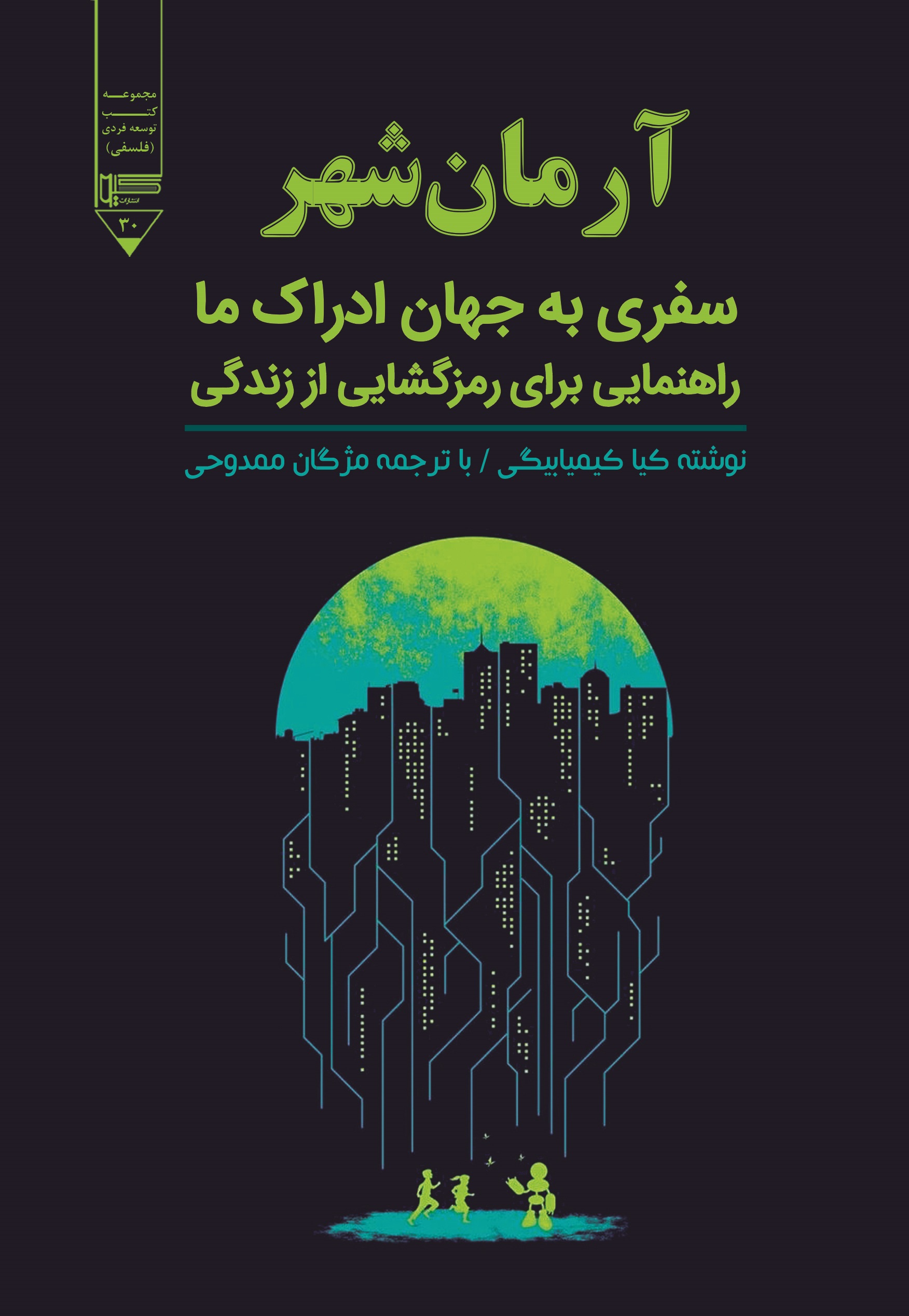 آرمانشهر