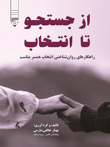 از جستجو تا انتخاب بهناز خالقی