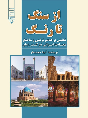 از سنگ تا رنگ خجسته فر
