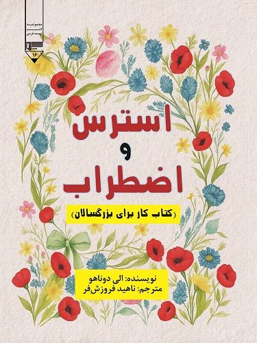 استرس و اضطراب