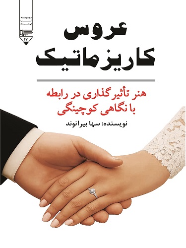 عروس کاریزماتیک