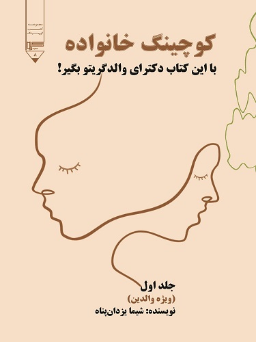 کوچینگ خانواده جلد یکم