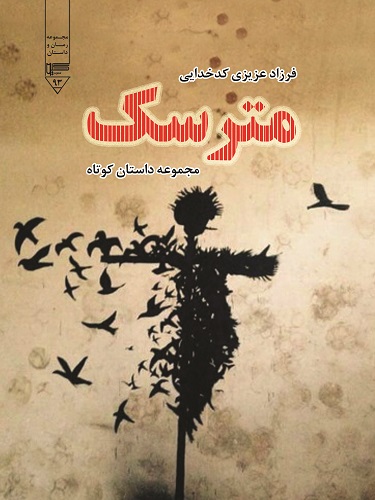 مترسک کدخدایی