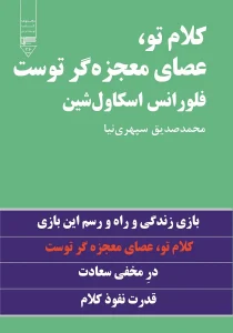 کلام تو، عصای معجزه‌گر توست