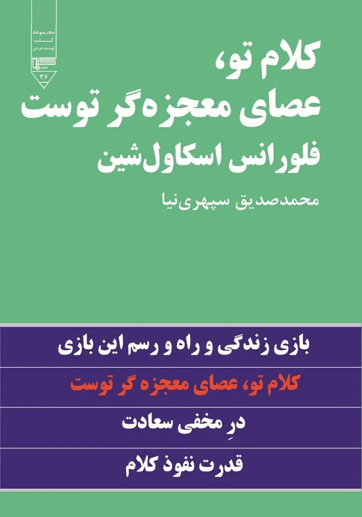 کلام تو، عصای معجزه‌گر توست