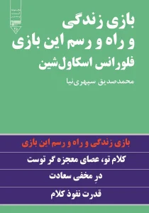 بازی زندگی و راه و رسم این بازی