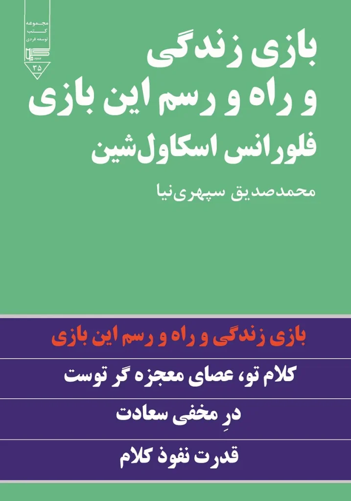 بازی زندگی و راه و رسم این بازی