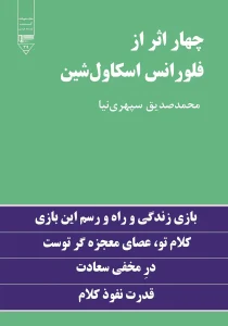 چهار اثر از فلورانس اسکاول شین