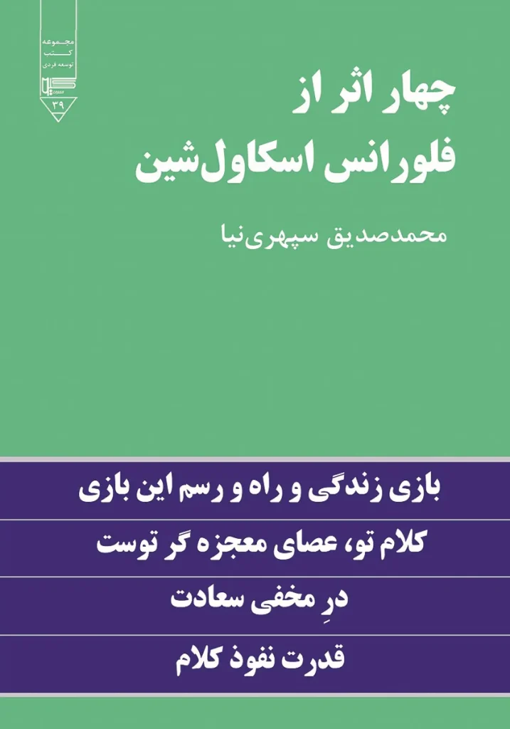 چهار اثر از فلورانس اسکاول شین