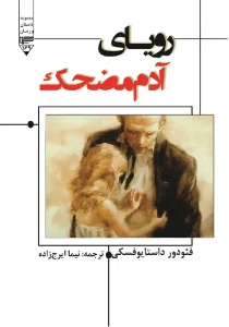 رویای آدم مضحک