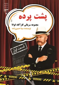 پشت پرده