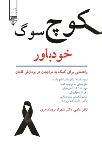 کوچ سوگ خودباور