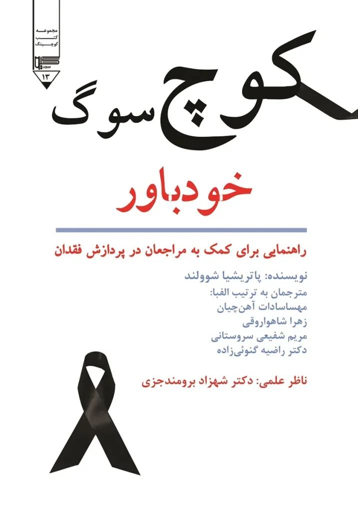 کوچ سوگ خودباور