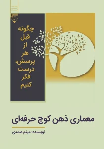 معماری ذهن کوچ حرفه‌ای