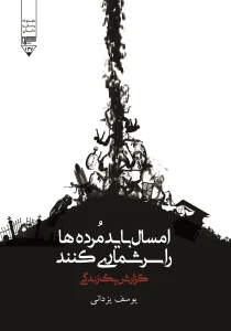 امسال باید مرده‌ها را سرشماری کنند!
