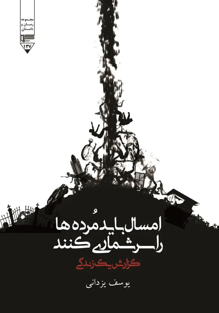 امسال باید مرده‌ها را سرشماری کنند!