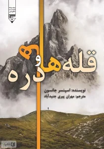 قله‌ها و دره‌ها