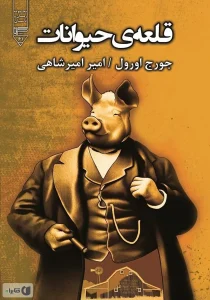 قلعه حیوانات