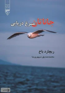 جاناتان مرغ دریایی