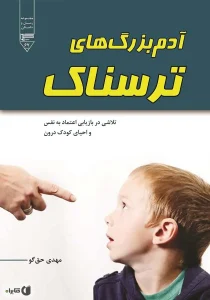 آدم بزرگ‌های ترسناک: تلاشی در بازیابی اعتماد به نفس و احیای کودک درون