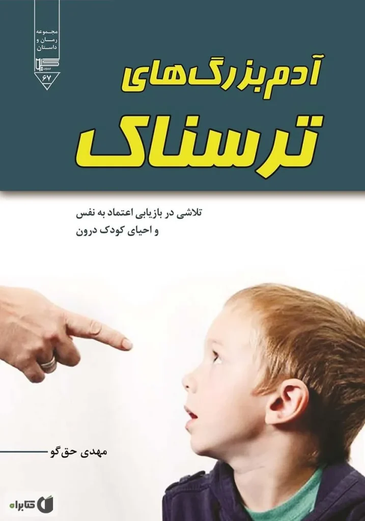 آدم بزرگ‌های ترسناک: تلاشی در بازیابی اعتماد به نفس و احیای کودک درون
