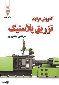 آموزش فرایند تزریق پلاستیک