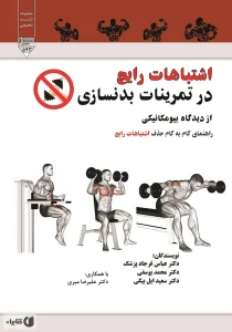 اشتباهات رایج در تمرینات بدنسازی از دیدگاه بیومکانیکی: راهنمای گام به گام حذف اشتباهات رایج