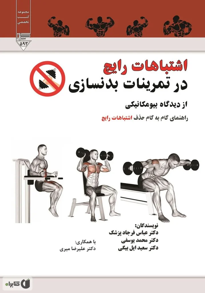 اشتباهات رایج در تمرینات بدنسازی از دیدگاه بیومکانیکی: راهنمای گام به گام حذف اشتباهات رایج