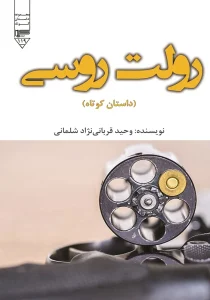 رولت روسی
