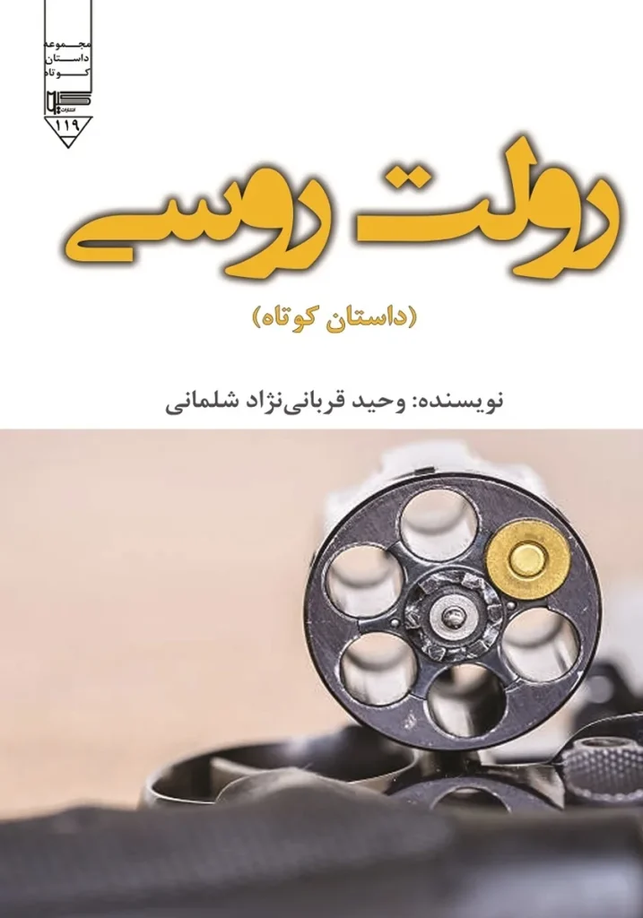 رولت روسی