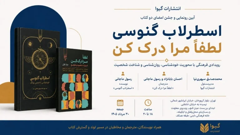 آیین رونمایی و جشن امضای دو کتاب «اسطرلاب گنوسی» و «لطفاً مرا درک کن» در انتشارات گیوا