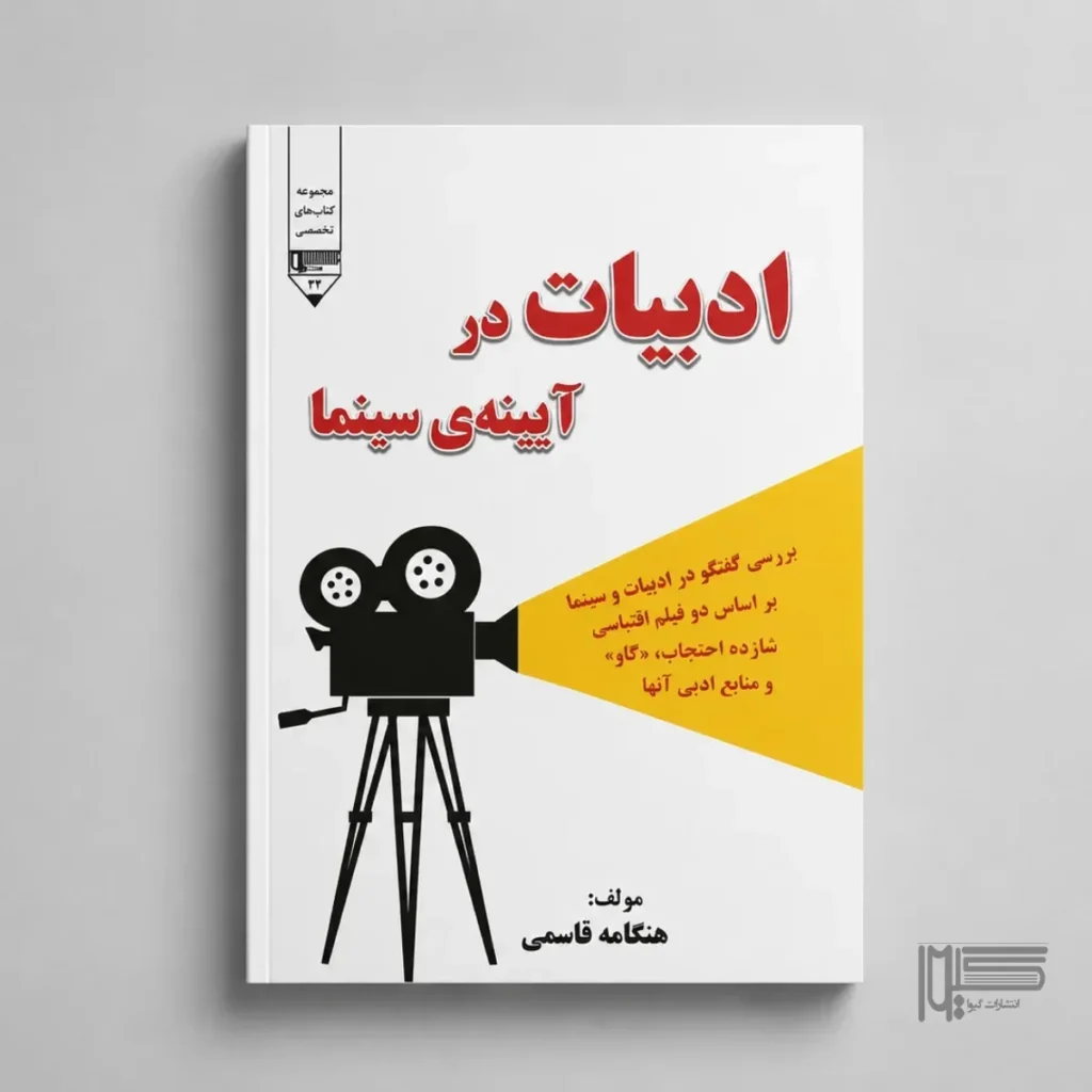 ادبیات در آیینه‌ی سینما