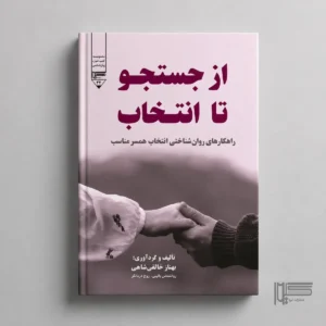 از جستجو تا انتخاب