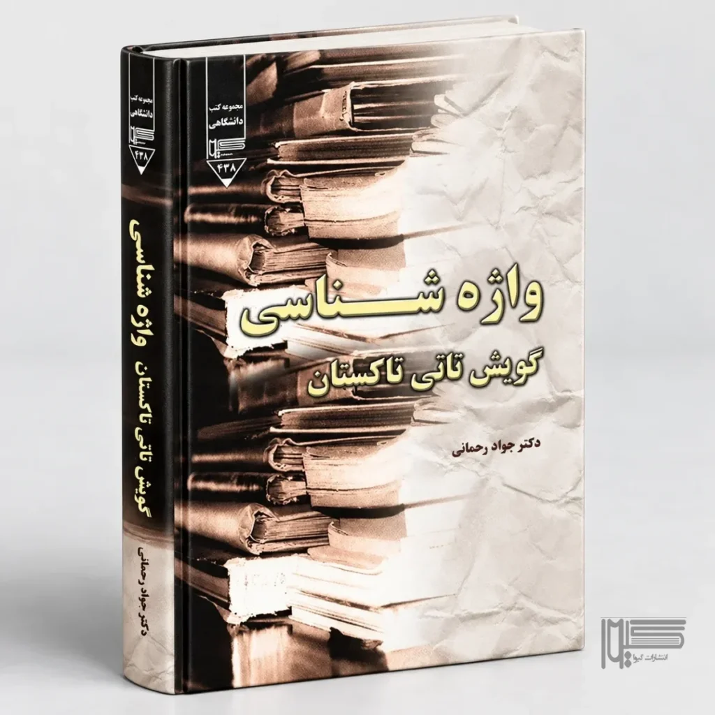 واژه‌شناسی گویش تاتی تاکستان