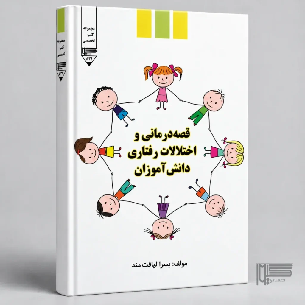 قصه‌درمانی و اختلالات رفتاری دانش‌آموزان