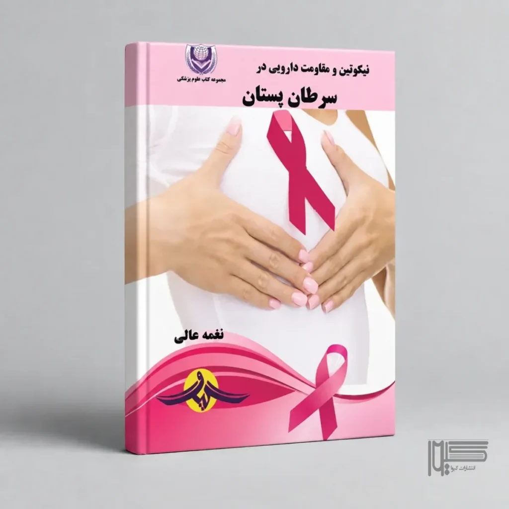 کتاب نیکوتین و مقاومت دارویی در سرطان پستان
