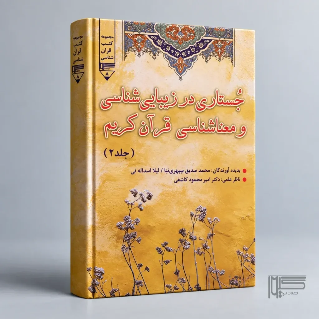 کتاب جستاری در زیبایی‌شناسی و معناشناسی قرآن کریم