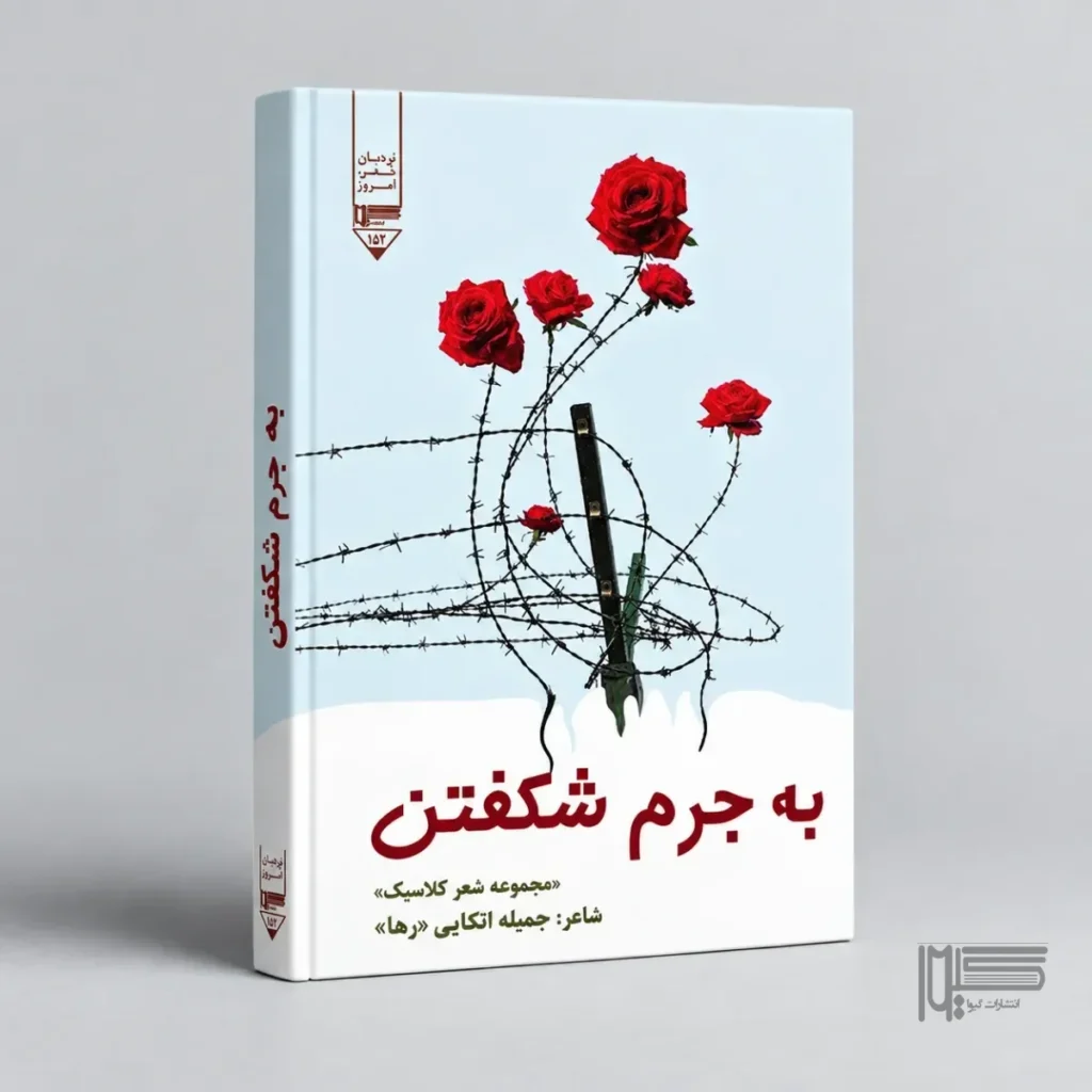 به جرم شکفتن