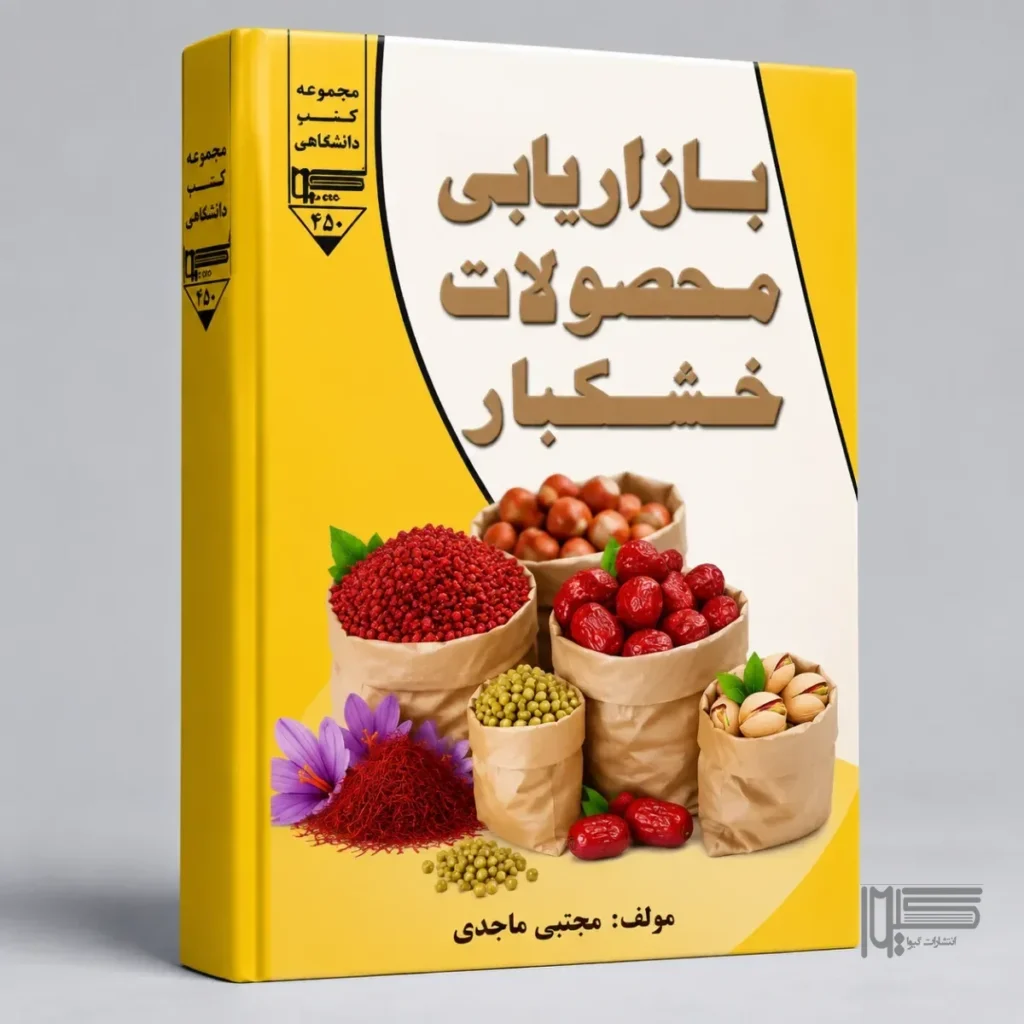 بازاریابی محصولات خشکبار