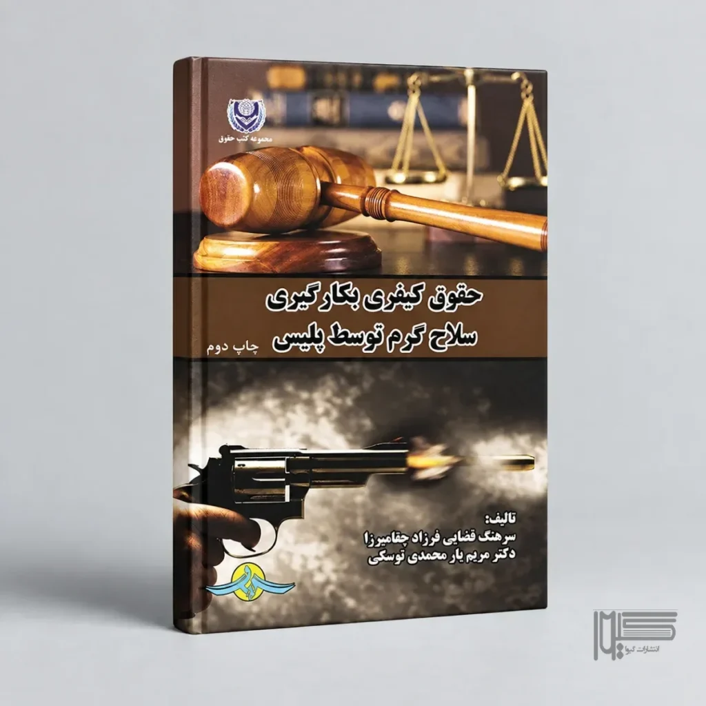 حقوق کیفری بکارگیری سلاح گرم توسط پلیس