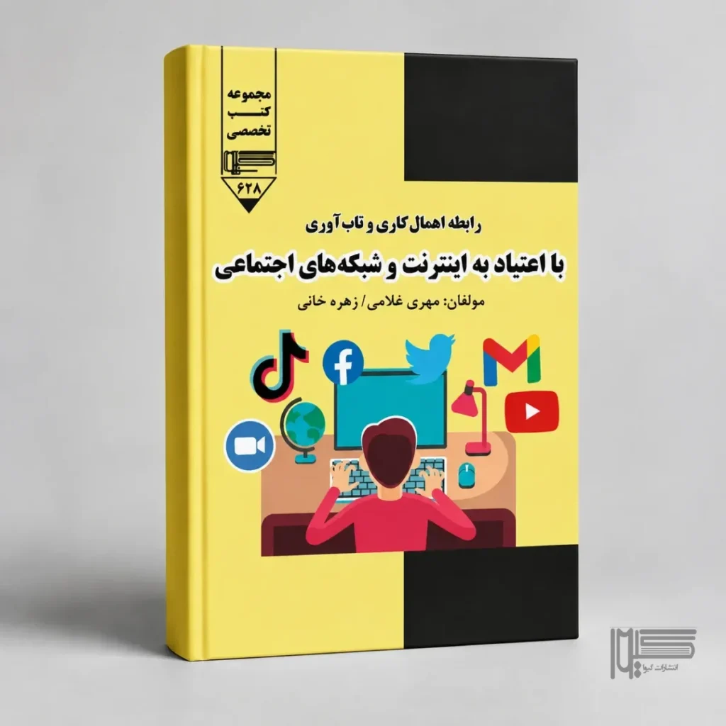 ابطه اهمال کاری و تاب آوری با اعتیاد به اینترنت و شبکه های اجتماعی